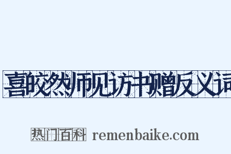 喜皎然师见访书赠反义词是什么意思的图片
